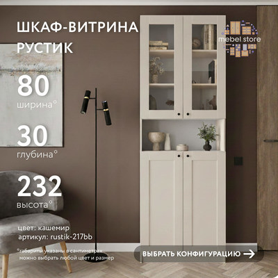 Шкаф-витрина Рустик-217bb скандинавский для гостиной - фото 1 home Шкаф-витрина Рустик-217bb скандинавский для гостиной - фото 1 home