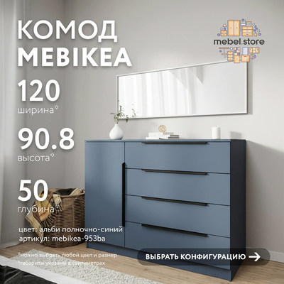 Комод Mebikea-953ba