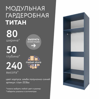 Гардеробная Титан-203ba