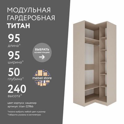 Гардеробная Титан-229bb