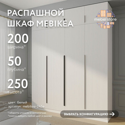 Шкаф Mebikea-245e