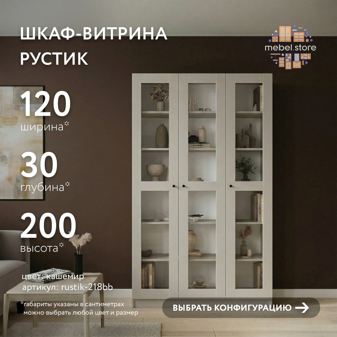 Шкаф-витрина Рустик-218bb скандинавский для гостиной и спальни - фото 1 large