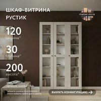 Шкаф-витрина Рустик-218bb скандинавский для гостиной и спальни - фото 1 small