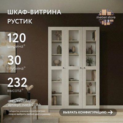 Шкаф-витрина Рустик-219bb скандинавский для гостиной - фото 1 home