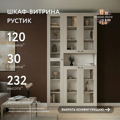 Шкаф-витрина Рустик-223bb скандинавский для гостиной - фото 1 home