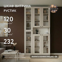 Шкаф-витрина Рустик-223bb скандинавский для гостиной и спальни - фото 1 small