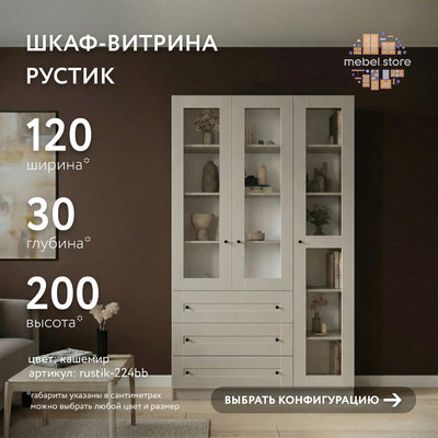 Шкаф-витрина Рустик-224bb скандинавский для гостиной - фото 1 home
