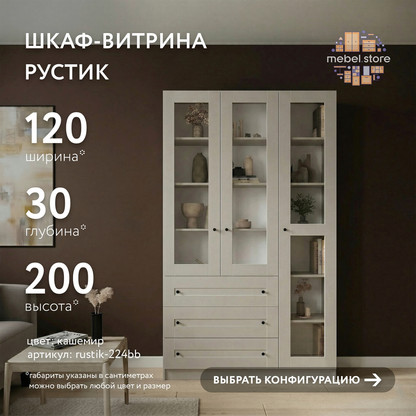 Шкаф-витрина Рустик-224bb скандинавский для гостиной и спальни - фото 1 large