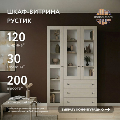 Шкаф-витрина Рустик-225bb скандинавский для гостиной - фото 1 home