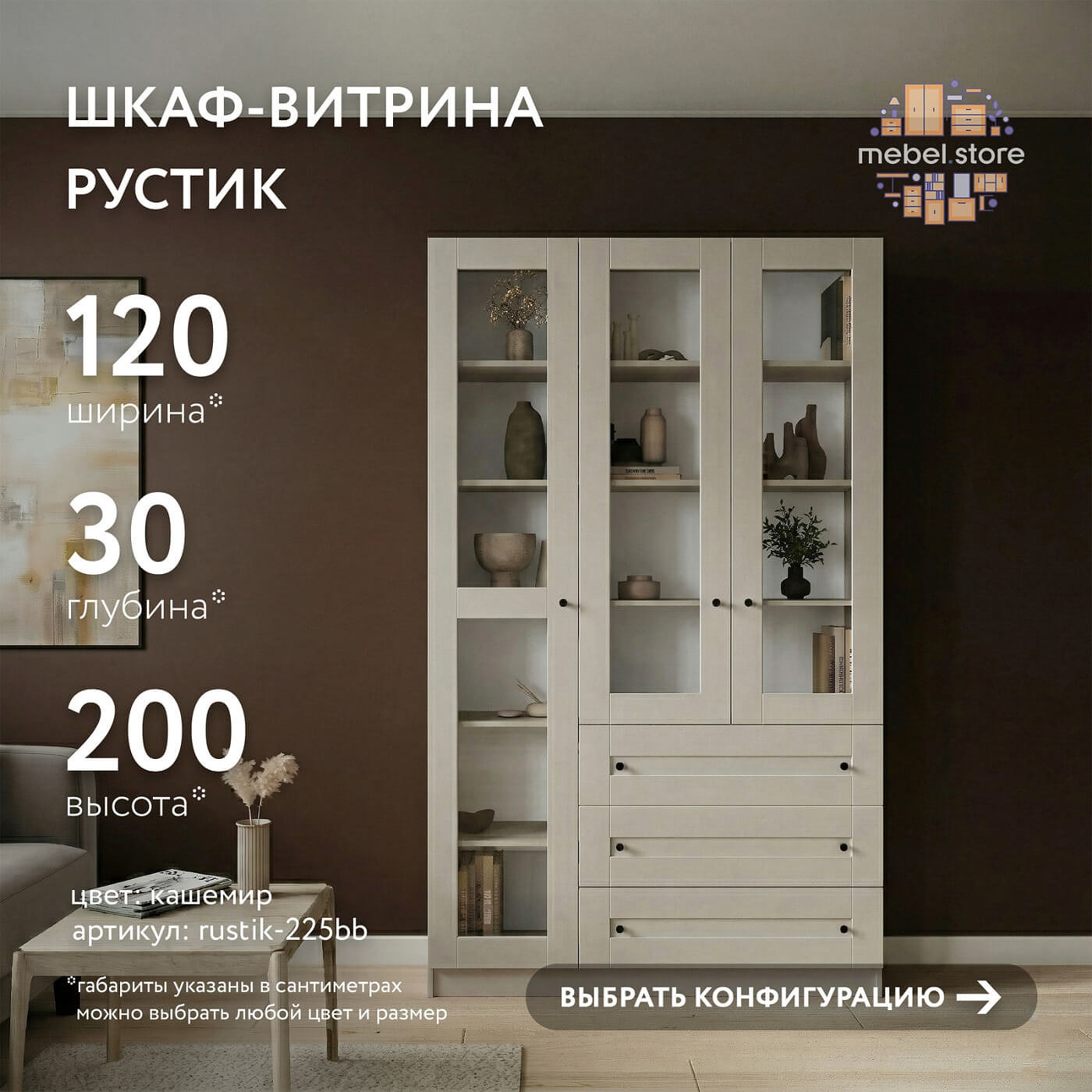 Шкаф-витрина Рустик-225bb скандинавский для гостиной и спальни - фото 1 large