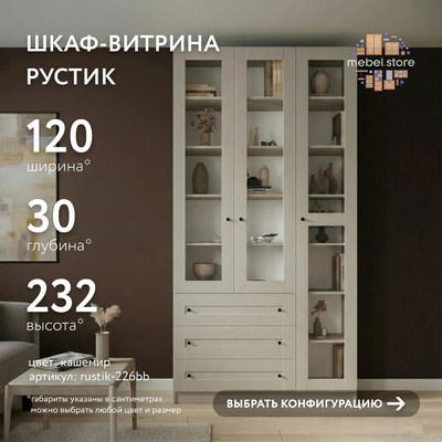 Шкаф-витрина Рустик-226bb