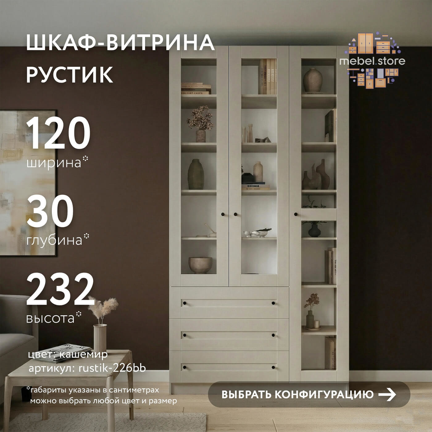 Шкаф-витрина Рустик-226bb скандинавский для гостиной и спальни - фото 1 large