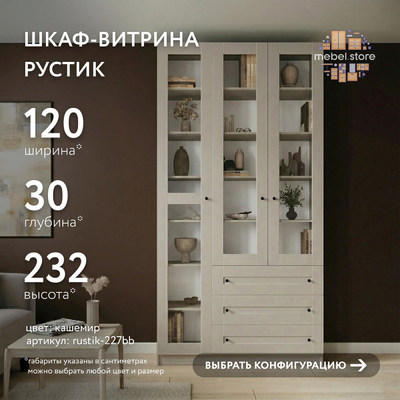 Шкаф-витрина Рустик-227bb
