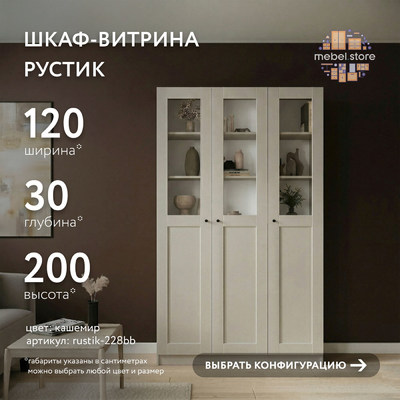 Шкаф-витрина Рустик-228bb