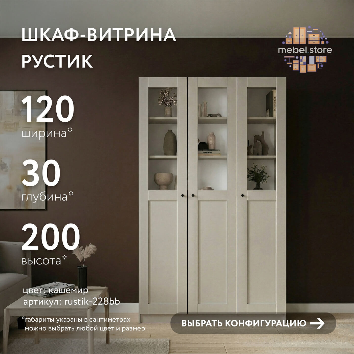 Шкаф-витрина Рустик-228bb скандинавский для гостиной и спальни - фото 1 large