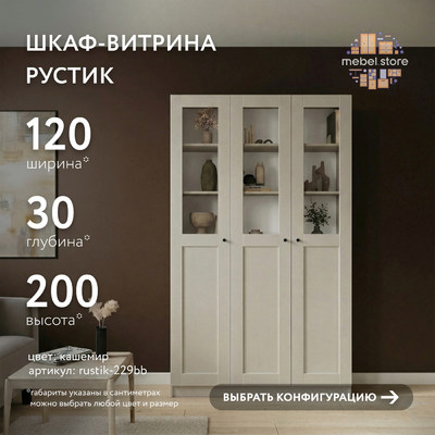 Шкаф-витрина Рустик-229bb