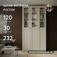 Шкаф-витрина Рустик-230bb скандинавский для гостиной и спальни - фото 1 small