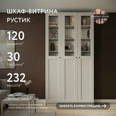 Шкаф-витрина Рустик-231bb скандинавский для гостиной - фото 1 home