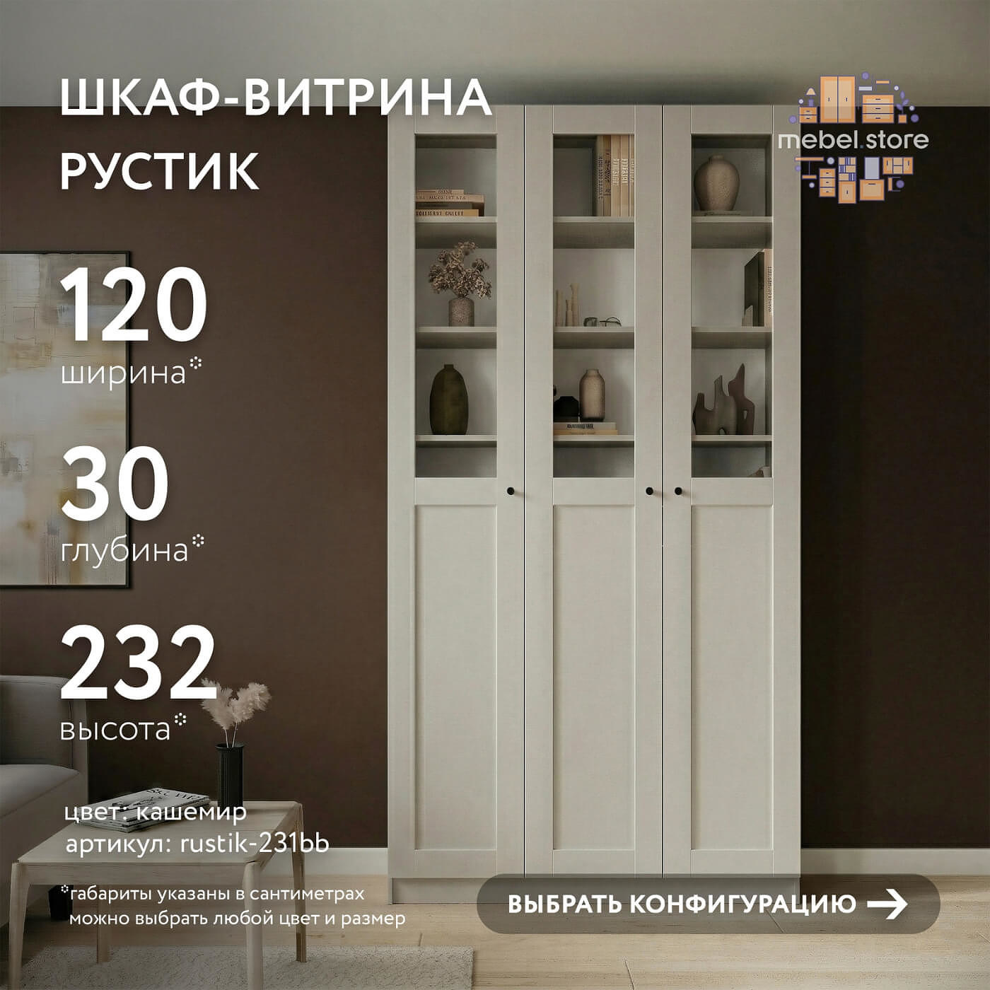 Шкаф-витрина Рустик-231bb скандинавский для гостиной и спальни - фото 1 large