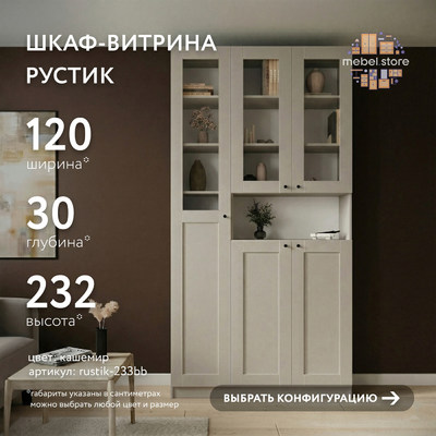 Шкаф-витрина Рустик-233bb скандинавский для гостиной - фото 1 home