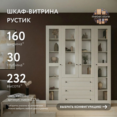 Шкаф-витрина Рустик-237bb скандинавский для гостиной - фото 1 home
