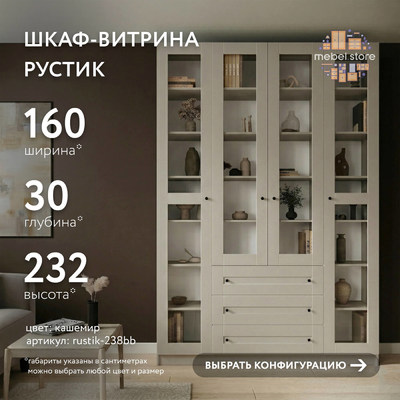 Шкаф-витрина Рустик-238bb скандинавский для гостиной - фото 1 home
