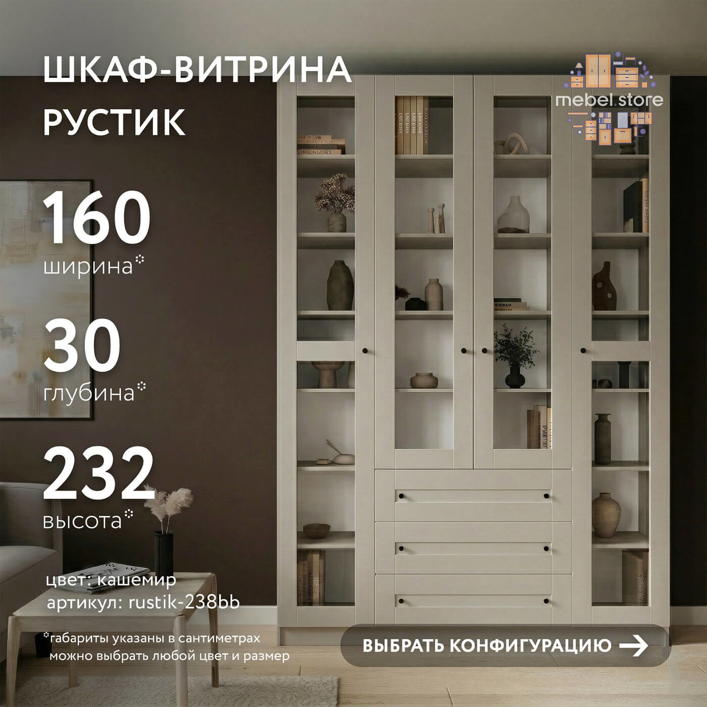 Шкаф-витрина Рустик-238bb скандинавский для гостиной и спальни - фото 1 large