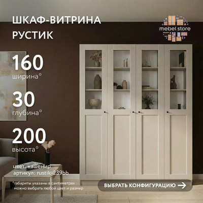 Шкаф-витрина Рустик-239bb скандинавский для гостиной - фото 1 home