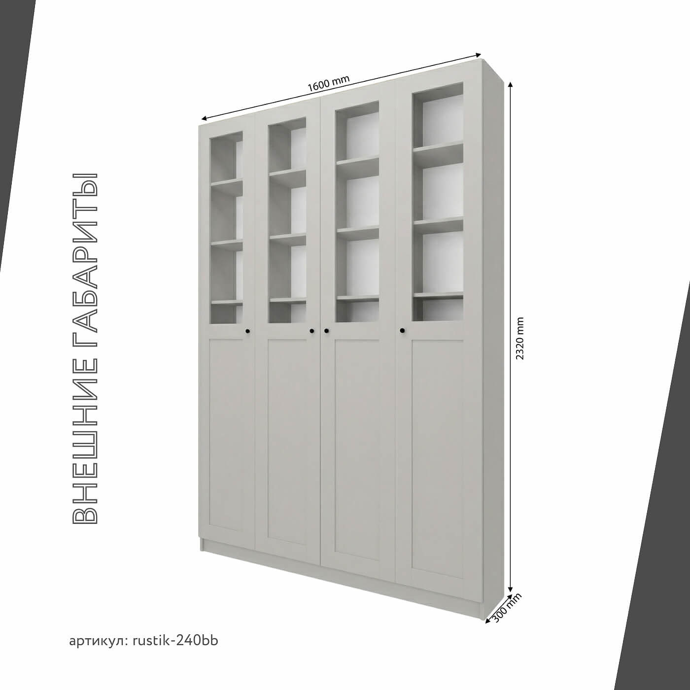 Шкаф-витрина Рустик-240bb скандинавский для гостиной и спальни - фото 3 large