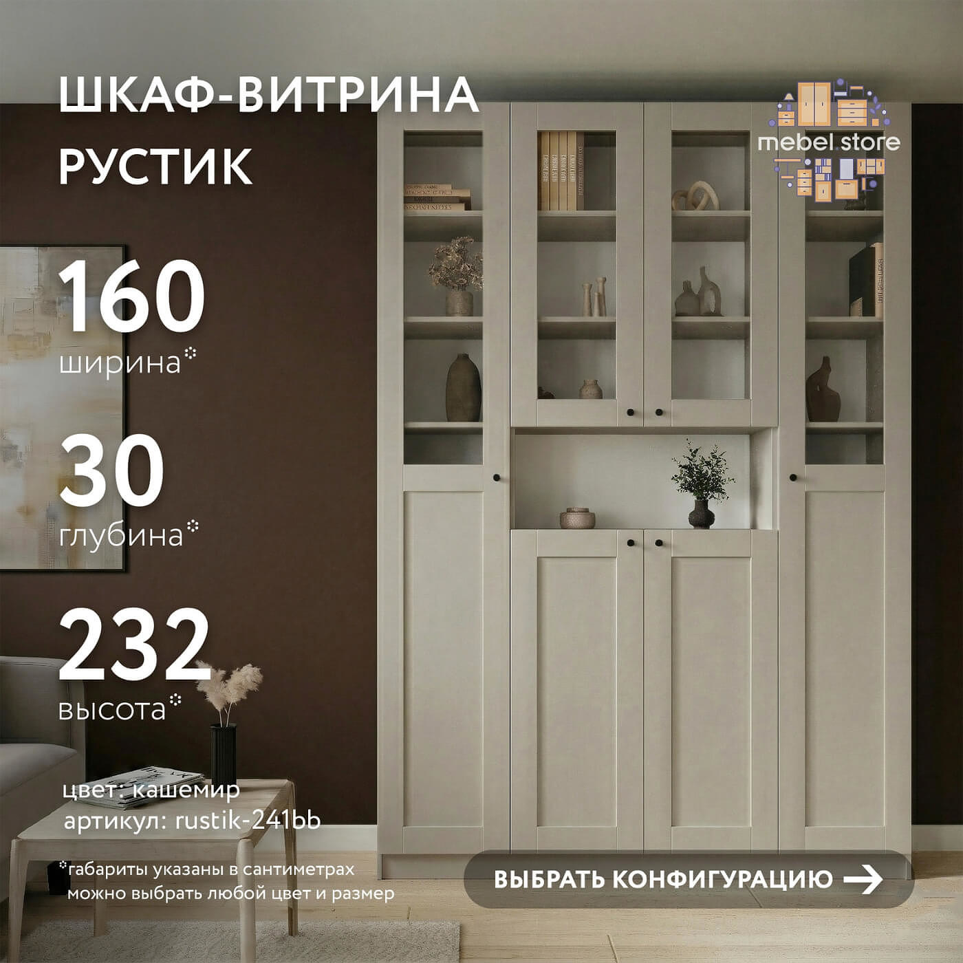 Шкаф-витрина Рустик-241bb скандинавский для гостиной и спальни - фото 1 large