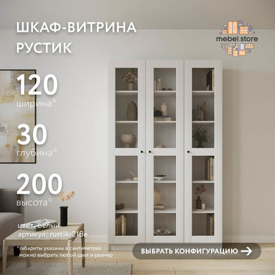 Шкаф-витрина Рустик-218e скандинавский для гостиной - фото 1 home