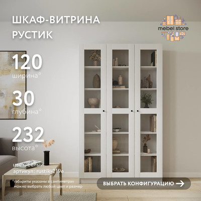 Шкаф-витрина Рустик-219e