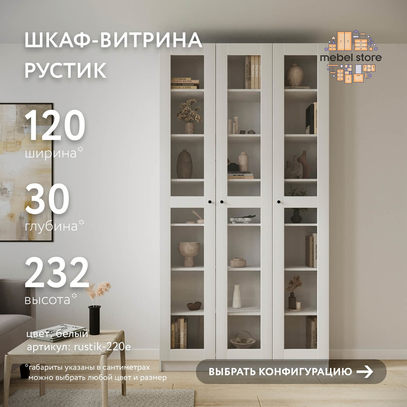 Шкаф-витрина Рустик-220e скандинавский для гостиной и спальни - фото 1 large