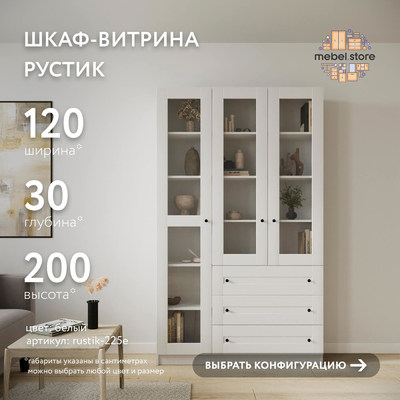 Шкаф-витрина Рустик-225e скандинавский для гостиной - фото 1 home