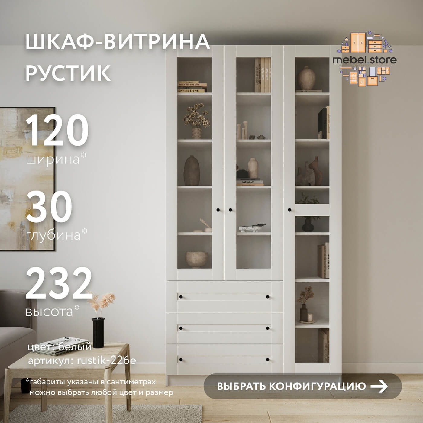 Шкаф-витрина Рустик-226e скандинавский для гостиной и спальни - фото 1 large