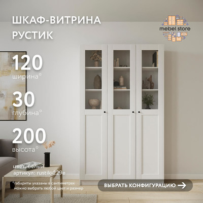 Шкаф-витрина Рустик-229e скандинавский для гостиной - фото 1 home