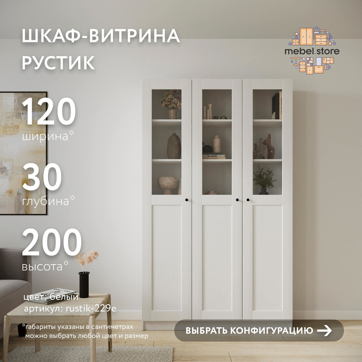 Шкаф-витрина Рустик-229e скандинавский для гостиной и спальни - фото 1 large