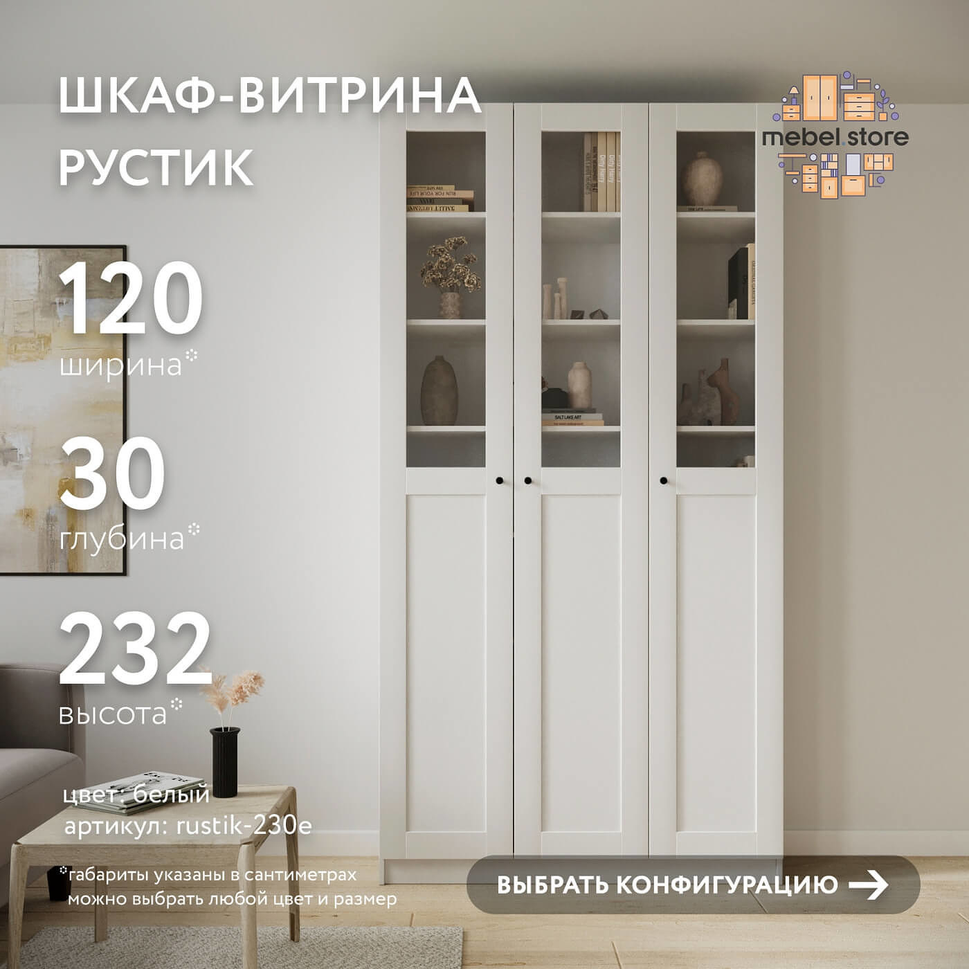 Шкаф-витрина Рустик-230e скандинавский для гостиной и спальни - фото 1 large