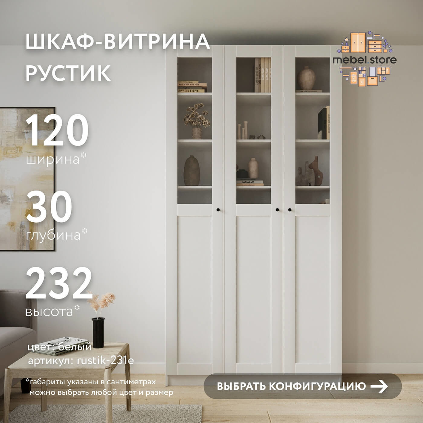 Шкаф-витрина Рустик-231e скандинавский для гостиной и спальни - фото 1 large