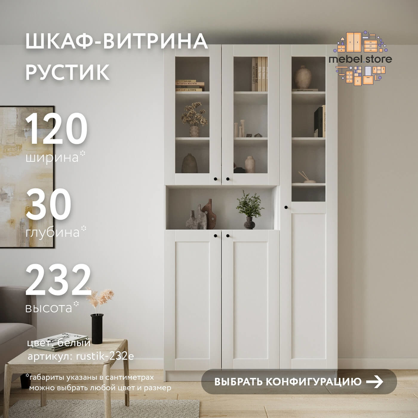 Шкаф-витрина Рустик-232e скандинавский для гостиной и спальни - фото 1 large