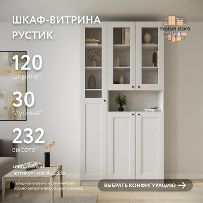 Шкаф-витрина Рустик-233e скандинавский для гостиной - фото 1 home