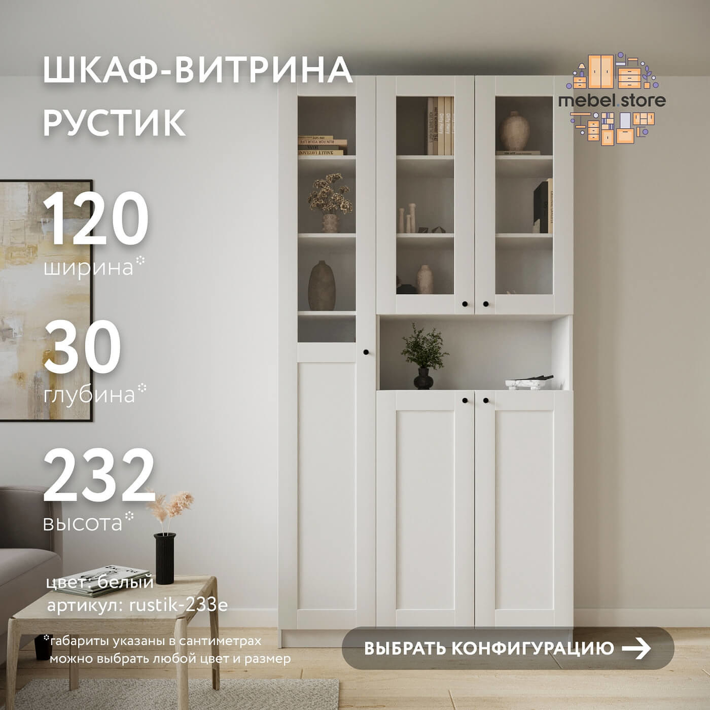 Шкаф-витрина Рустик-233e скандинавский для гостиной и спальни - фото 1 large