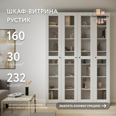 Шкаф-витрина Рустик-235e скандинавский для гостиной - фото 1 home