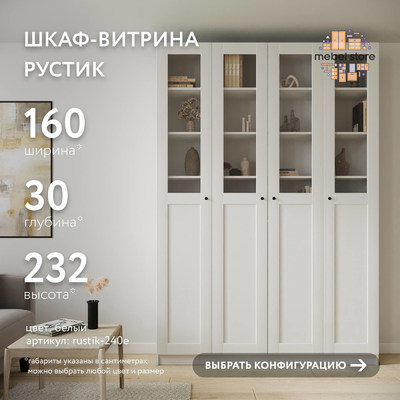 Шкаф-витрина Рустик-240e скандинавский для гостиной - фото 1 home