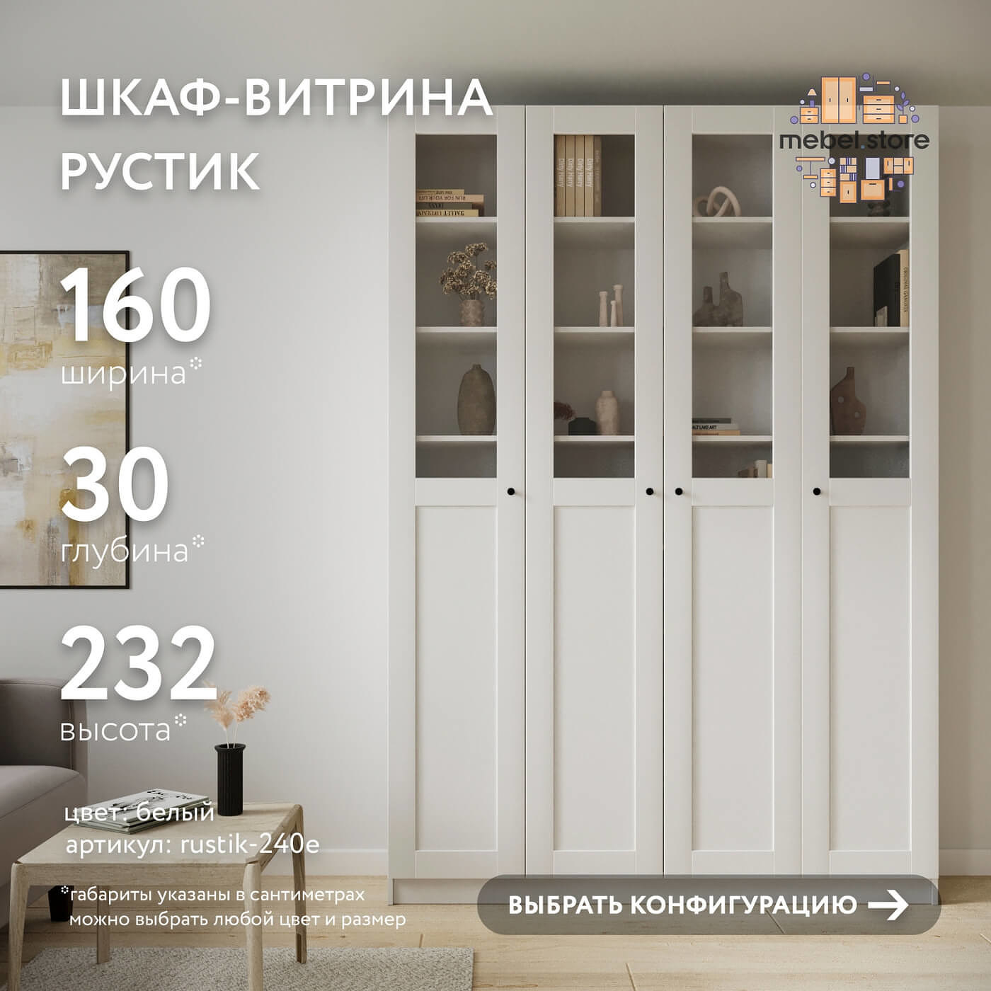 Шкаф-витрина Рустик-240e скандинавский для гостиной и спальни - фото 1 large