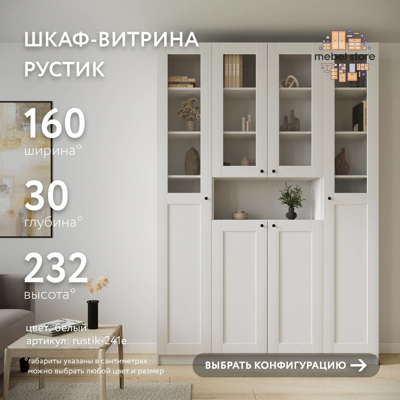 Шкаф-витрина Рустик-241e скандинавский для гостиной и спальни - фото 1 large