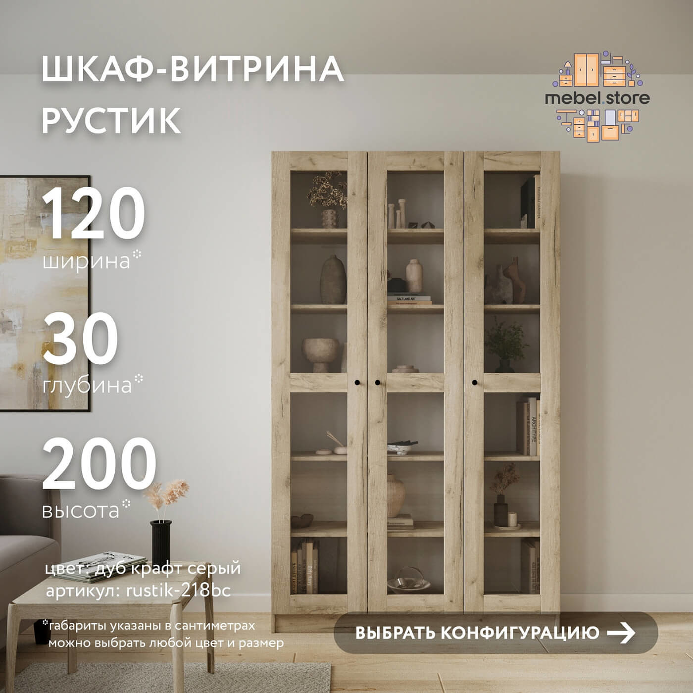 Шкаф-витрина Рустик-218bc скандинавский для гостиной и спальни - фото 1 large