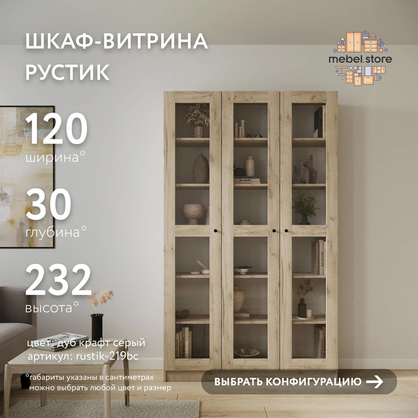 Шкаф-витрина Рустик-219bc скандинавский для гостиной и спальни - фото 1 large