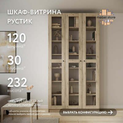 Шкаф-витрина Рустик-221bc скандинавский для гостиной - фото 1 home