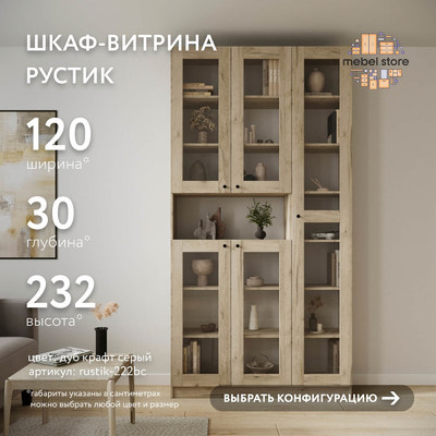 Шкаф-витрина Рустик-222bc скандинавский для гостиной - фото 1 home